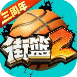 街头篮球2最新版