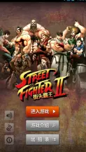 街头霸王2安卓版