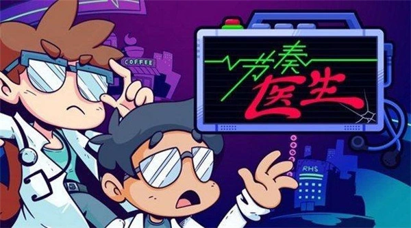 节奏医生手机中文版