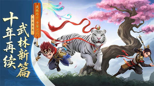 武林外传十年之约