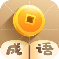 疯狂猜成语官方版