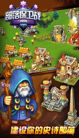 部落保卫战官网版