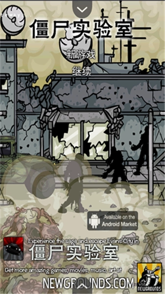 僵尸实验室中文版