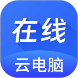 在线云电脑app
