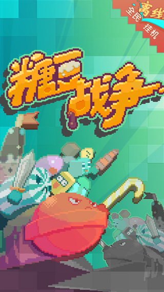 糖豆战争手机版