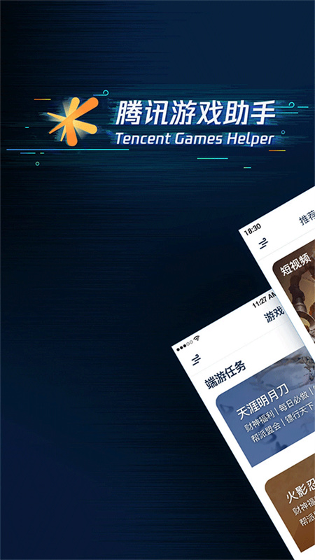 腾讯游戏助手官方正版