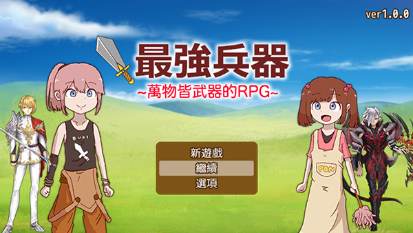 最强武器中文版