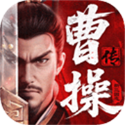 新三国志曹操传