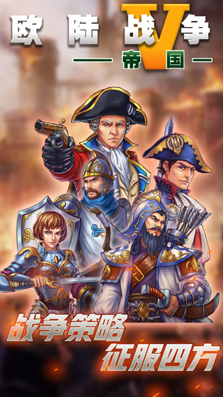 欧陆战争5帝国2025最新版