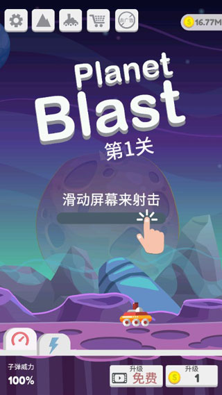 星球大爆炸手机版