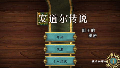 安道尔传说国王的秘密手游