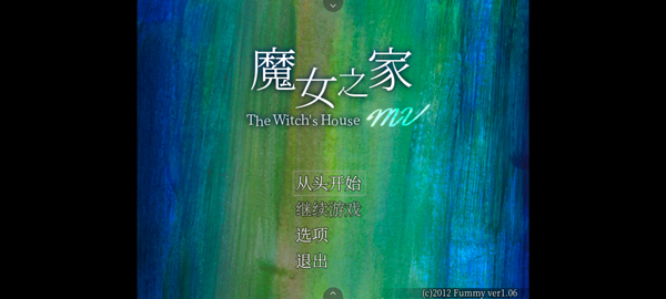 魔女之家手机版