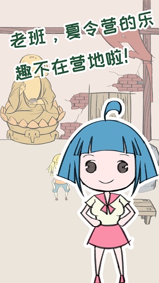 夏令营冒险队手游