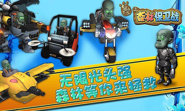 熊出没之森林保卫战手游