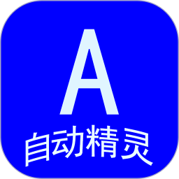 自动任务精灵app