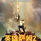 英雄萨姆2