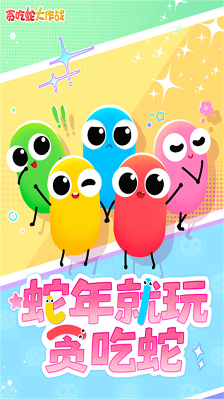 贪吃蛇大作战官方正版