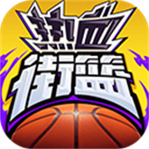 热血街篮