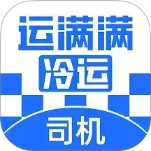 运满满冷运司机app
