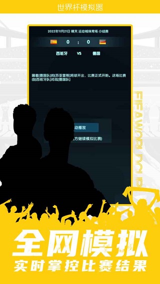 世界杯模拟器手游