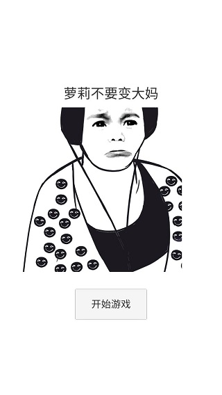 萝莉不要变大妈游戏