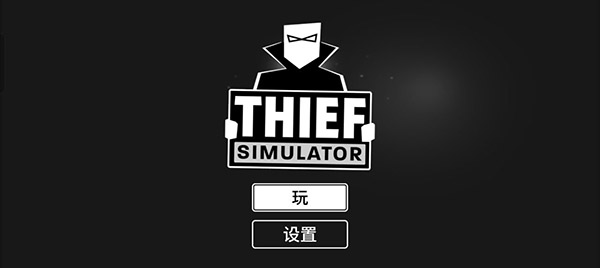 小偷模拟器手机版