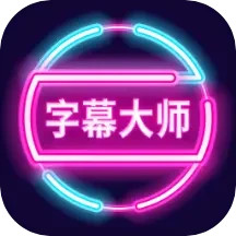 字幕大师app