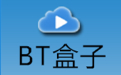 BT盒子