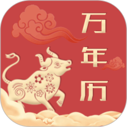 中华万年历老黄历app