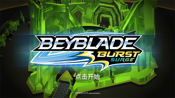 战斗陀螺爆裂中文版