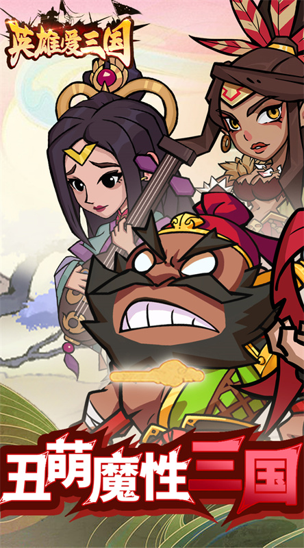 英雄爱三国
