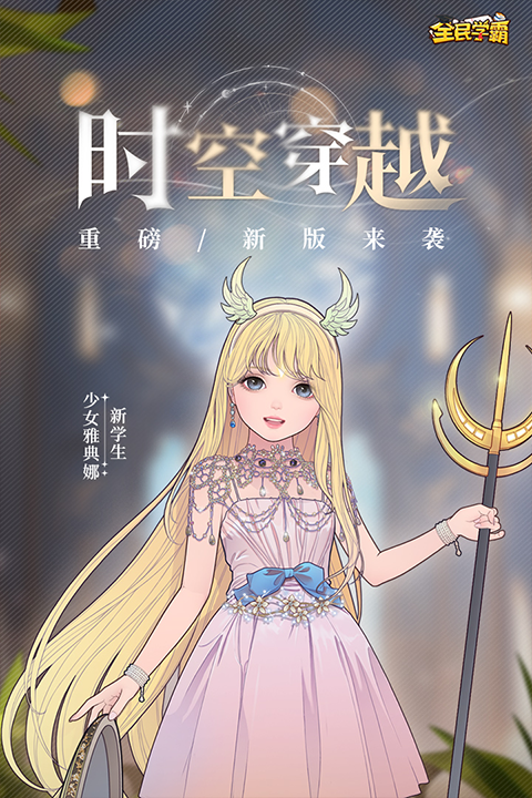 全民学霸手游正版