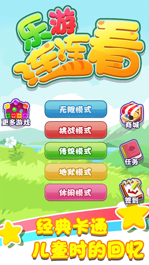 乐游连连看手机版