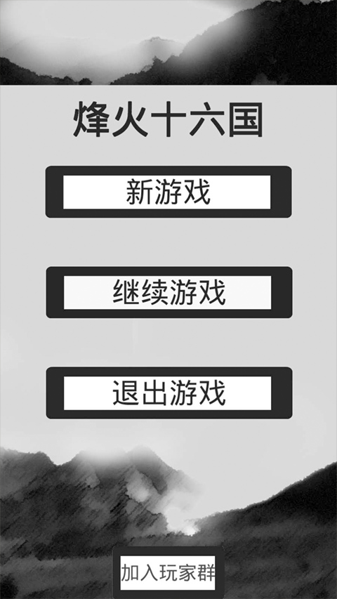 烽火十六国最新版本