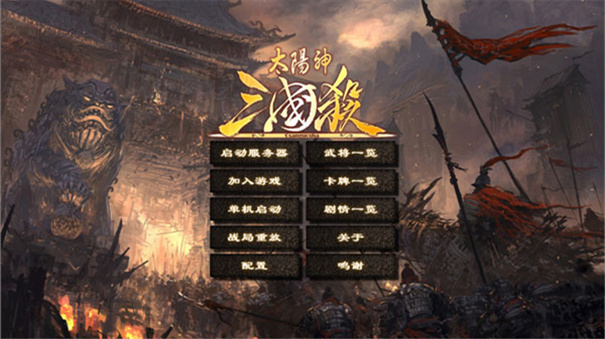 三国杀单机版