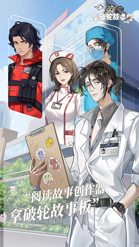 拿破轮故事板手游