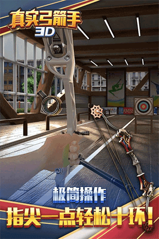 真实弓箭手3d手游