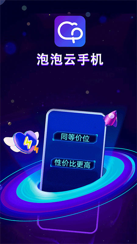 泡泡云手机