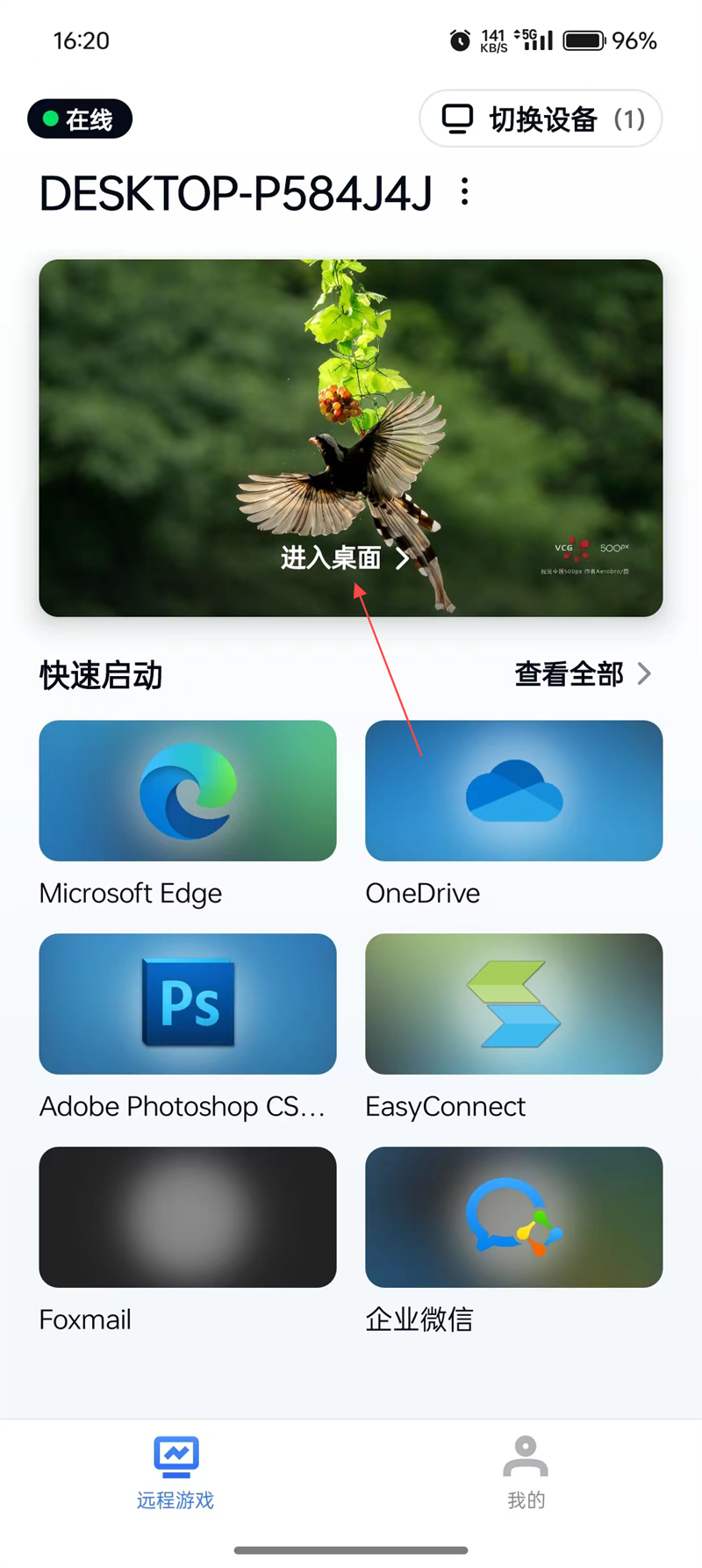 UU远程手机端进入桌面按钮