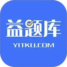 益题库app