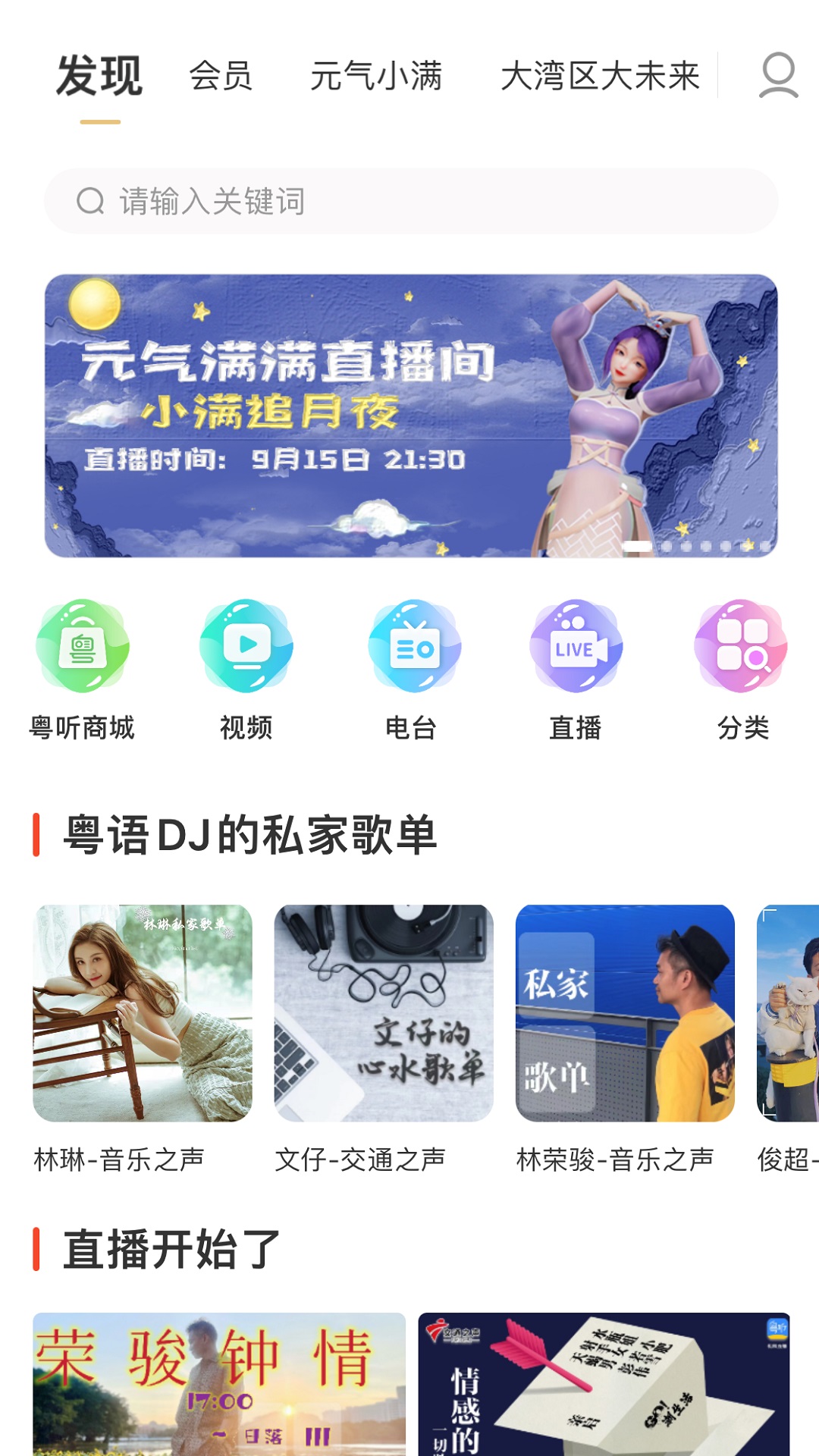 粤听APP界面截图1