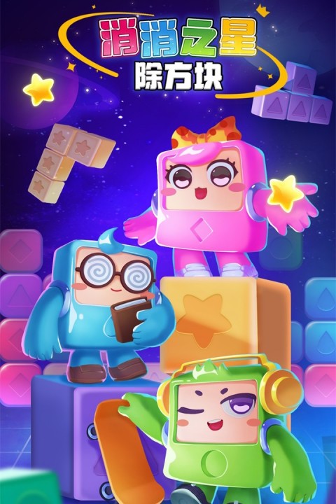 消消之星除方块最新版