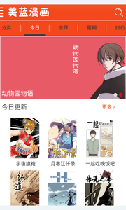 美蓝漫画PC版界面截图