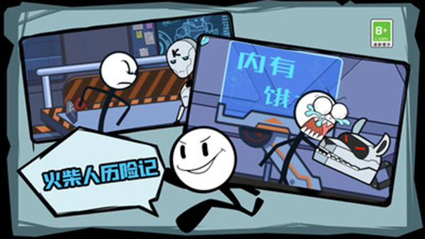 火柴人历险记官方版