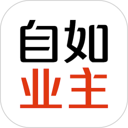 自如业主app