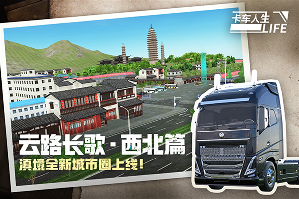 卡车人生测试版