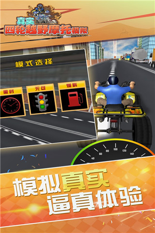 真实4轮越野摩托模拟游戏
