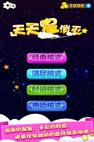 天天星消灭游戏
