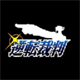 逆转裁判1汉化版