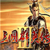 三国群英传3移植版